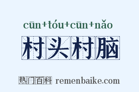 村头村脑是什么意思的图片